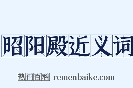 昭阳殿近义词是什么意思的图片